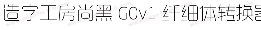 造字工房尚黑 G0v1 纤细体转换器字体转换
